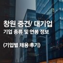 경남 창원 대기업, 중견기업 리스트 (연봉, 채용 후기)