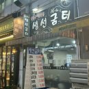 생선굼터 | 야탑역 생선구이 맛집 생선굼터 후기
