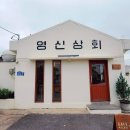 영신상회 이미지