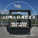 창리강변길R | 서울 근교 드라이브 북한강 애견동반카페 스타벅스 더북한강R점 내돈내산