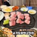 금각도평택고덕점 | 평택고덕회식 숙성삼겹살 맛집 금각도 평택고덕점