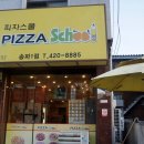 피자스쿨송파 이미지