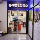 등촌샤브칼국수남양점