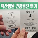 덕산 | 수원 덕산병원 건강검진 후기 (검진예약/주차/소요시간)