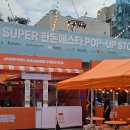 희망가득주유소 | 한돈페스타 팝업 10월 성수 사전예약 방문만 해도 굿즈 꿀팁