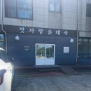 맛자랑순대국 | [연천 전곡 맛집] 내돈내산 진한 국물과 깔끔한 맛! ‘맛자랑 순대국’