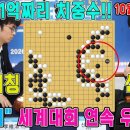 AI도 보지못한 기막힌 2선의묘수!! "신진서" 폼 미쳤다!! 2000년생 천재기사들의 환상적인 퍼포먼스 [12회 국수산맥배 결승] 이미지