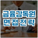 금융감독원 | 금융감독원 면접 후기 토론 인성 면접 질문