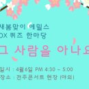 전주콘서트 에밀스 OX퀴즈 한마당 이미지