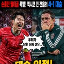 대승스포츠 | 직접 보고 심장 터질 뻔한 대한민국 멕시코전 대승 후기! 주장 손흥민 멀티골 폭발하며 4 대 1 완승...