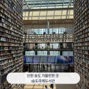 진접도서관 지상3층 | 인천 송도국제도서관 방문후기 주차 운영시간