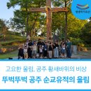 우체국길>국고개길 | [생생국가유산] 뚜벅뚜벅 공주 순교유적의 울림 2회차 후기