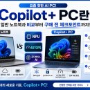 제시PC | Copilot+ PC란, 일반 노트북과 다른 점은 NPU에 있습니다