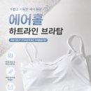 하트라인 | 내돈내산 여름 브라탑 추천 도로시와 에어홀 하트라인 브라탑 대만족 후기