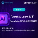 CS25연산하나점 | [CLOIT:ON 웨비나 후기] 스노우플레이크 AI Ready Data Platform : 국내 PoC 사례로 증명한 에이전틱 AI...