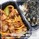 직화볶음찜닭 볶찜 부천신중동점 | 신중동 찜닭 맛집 불닭 직화찜닭 볶찜 부천중동점 (feat.밥맛없는언니들)