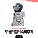 또 웰리힐리 스탠다드B 서관 2박3일 - 슬로프부터 사우나까지 더 자세한 후기!
