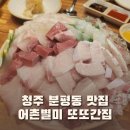 청주 분평동 맛집 어촌별미 단골인증