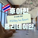 나바(NAVA) | 홀리데이인 리조트 바나나바 후아힌 (Holiday Inn Resort Vana Nava Hua Hin)