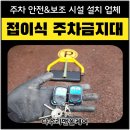 서초아트약국 | 리모컨 조종 주차금지대설치 확실한 장점 업체 비용