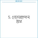 신탄대한약국 이미지