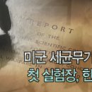 [3분으로 보는 탄저균의 역사2] 미군 세균무기의 첫 실험장, 한반도 이미지