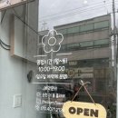 순천 금당 꽃집 더봄 플라워 프리지아 안개꽃 솔직후기