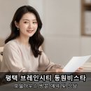 씨티비젼골프 | 장안동 동원비스타 평택 브레인시티 청약해도 될까요