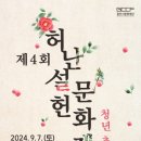 제4회 허난설헌문화제 이미지