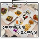 수원청소년문화센터 은하수홀 | 수원 한정식 맛집 인계동 25년 전통 상견례 식당 이교수한정식