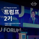 [공지] [2025 제주포럼 회기간회의] 트럼프 2기 국제질서 변화와 한국의 국익 중심 실용외교 방향