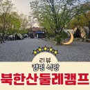 서울 아이와 가볼만한 곳 북한산 캠핑 식당 둘레캠프 후기 (가격 공유)