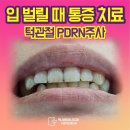 광주주사랑의원 | 입 벌릴 때 통증, 턱관절 염증 PDRN주사 치료 후기 〈경기광주 턱관절 병원〉