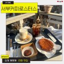 김해축협 서부하나로 | 김해 봉황동카페 서부커피로스터스 라떼가 맛있는 곳