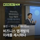 [세미나 후기] 웅진 X 멘딕스 X 캐디언스 : 비즈니스 앱개발의 미래를 제시하다