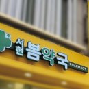 원종센타약국 이미지