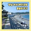 2012오토랜드 | 경주 양남 하서 해안공원 물놀이 솔직 후기 화장실 주차 부대시설