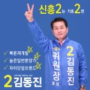 신흥2구역 위원장 후보 기호2번 김동진 선거공약 동영상으로 인사드립니다. 이미지