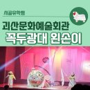 괴산문화 예술회관앞 이미지