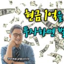 현금 1억을 자신에게 투자하면 벌어지는 일?!(윤영돈코치 3부) 이미지