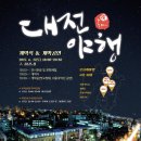 2017 대전야행 프로그램 이미지