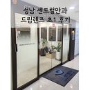 성남센트럴안과의원 | 성남센트럴안과 (초1 드림렌즈 적응과정 후기)