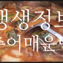 생생추어매운탕