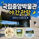 생활속의 조경이야기(야간) | 국립중앙박물관 후기｜방학에 다녀온 수요일 야간관람, 굿즈부터 남산뷰까지