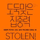 [도서정보] 도둑맞은 집중력 / 요한 하리 / 어크로스 이미지