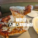 만석농장 | 후기 :) 해운대 양식 맛집 스미스씨네농장 마린시티 맛집 브레이크타임 없음