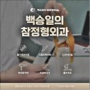 백승일의 참정형외과의원 이미지