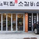 대박집소갈비살