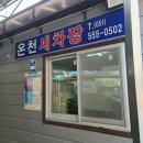 온천세차장 이미지