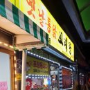 꼬레랑옛날통닭 이미지